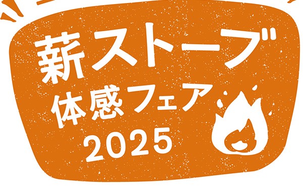 薪ストーブ体感フェア2025開催のお知らせ。