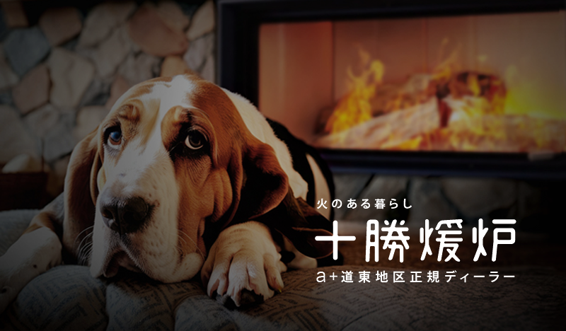 ショールーム 薪を焚く暮らし 十勝煖炉 十勝 帯広